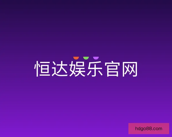 介绍恒达娱乐官网